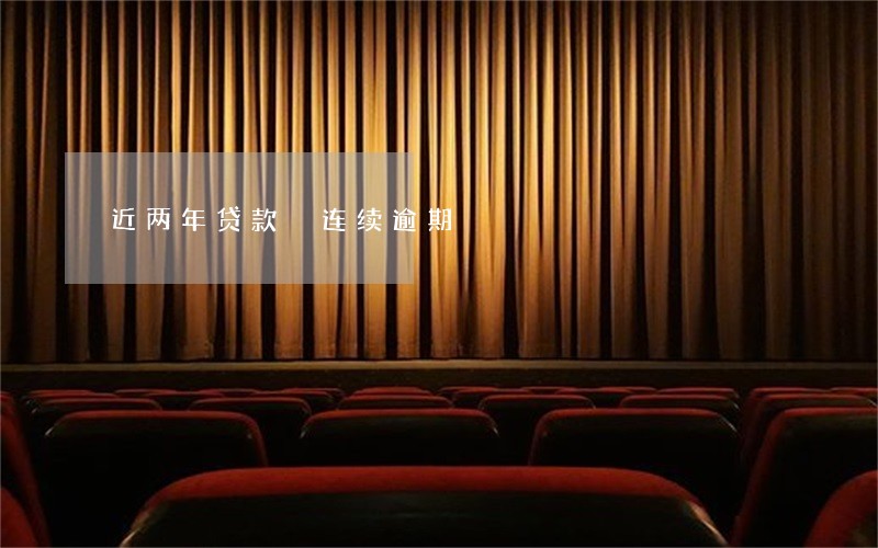 近两年贷款 连续逾期 近两年贷款 连续逾期